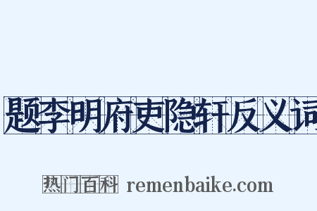 题李明府吏隐轩反义词是什么意思的图片